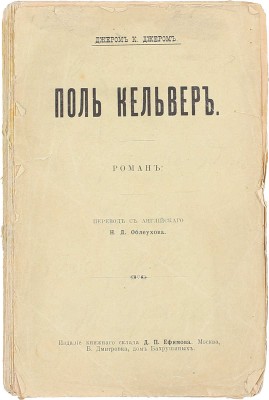 Джером Д.К. Поль Кельвер. Роман / Пер. с англ. Н.Д. Облеухова. М.: Изд. книж. склада Д.П. Ефимова, 1903.